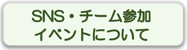 SNS・チームイベントについて.png