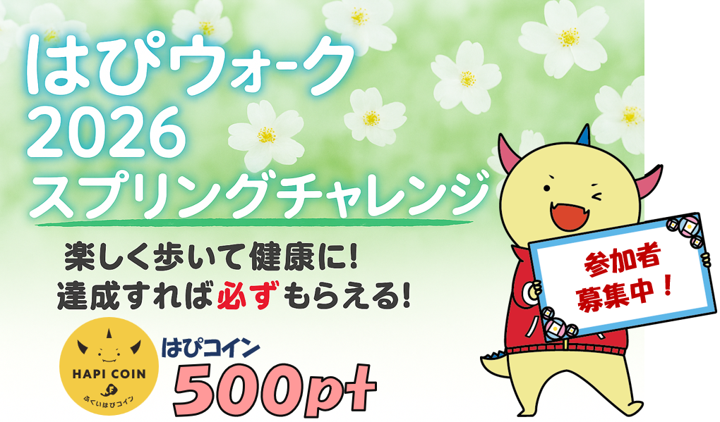 はぴウォーク2026_スプリング.png