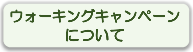 ウォーキングキャンペーンについて.png