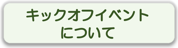キックオフイベントについて.png