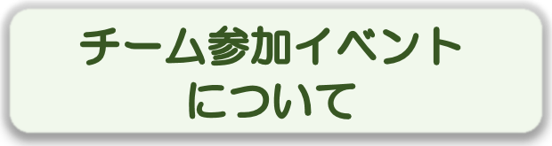 チーム参加イベントについて.png