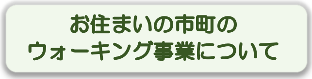 地域のウォーキング事業.png