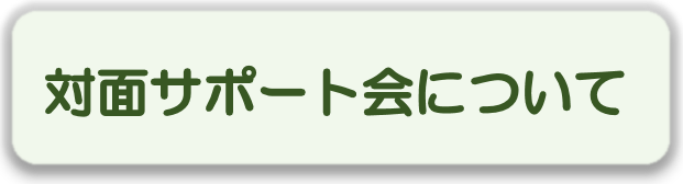 対面サポート会について.png