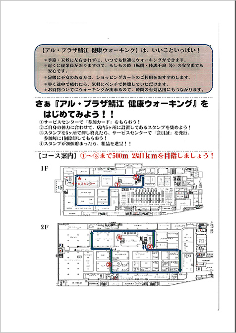 （参考）健康ウォーキング（アル・プラザ鯖江） 