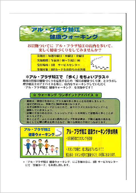 （参考）健康ウォーキング（アル・プラザ鯖江） 