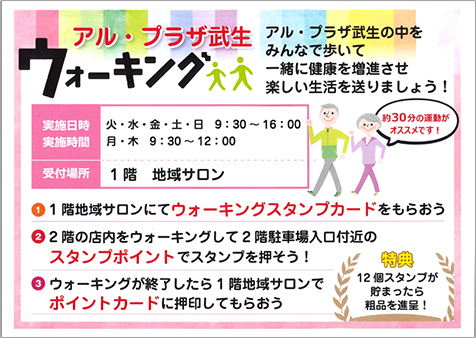 （参考）健康ウォーキング（アル・プラザ武生）①  