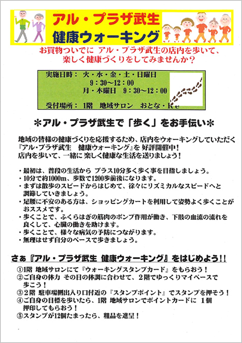 （参考）健康ウォーキング（アル・プラザ武生）①  