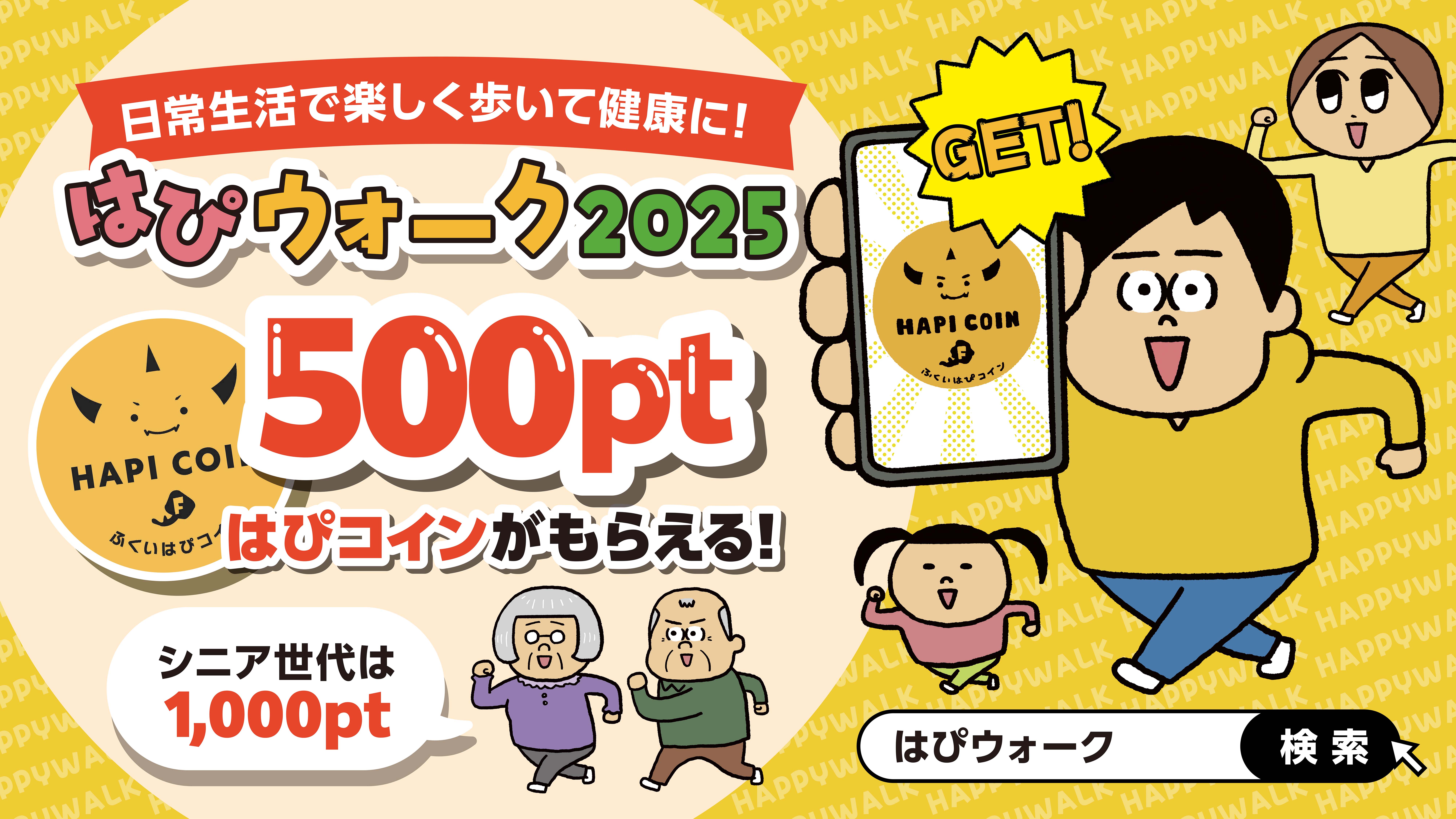 はぴウォーク2025」ウォーキングキャンペーン｜運動｜ふくい健康づくり応援サイト