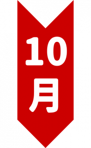10月.png