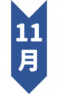 11月.png