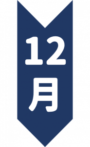 12月.png