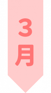 3月.png