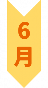 6月.png