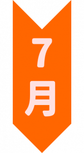 7月.png