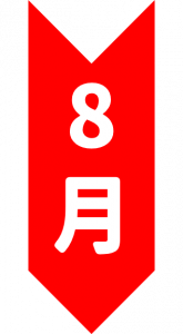 8月.png