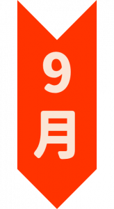 9月.png