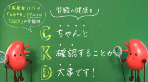 CKD（ちゃんと確認が大事）.jpg