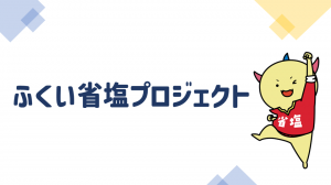 省塩プロジェクト