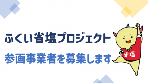 省塩プロジェクト参画事業者募集