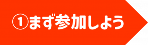 ①まず参加しよう.png