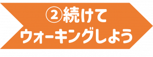 ②続けてウォーキングしよう.png