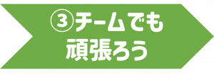 ③チームでも頑張ろう.png