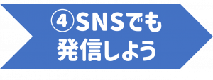 ④SNSでも発信しよう.png