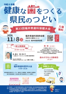 ★第33回福井県歯科保健大会ポスター.jpg