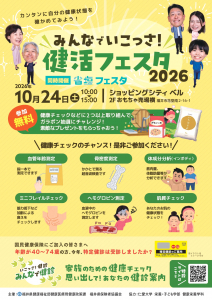 【校了】健活フェスタチラシ2026_ベル_page-0001.jpg