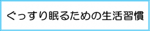 ぐっすり眠るための生活習慣ページ.png