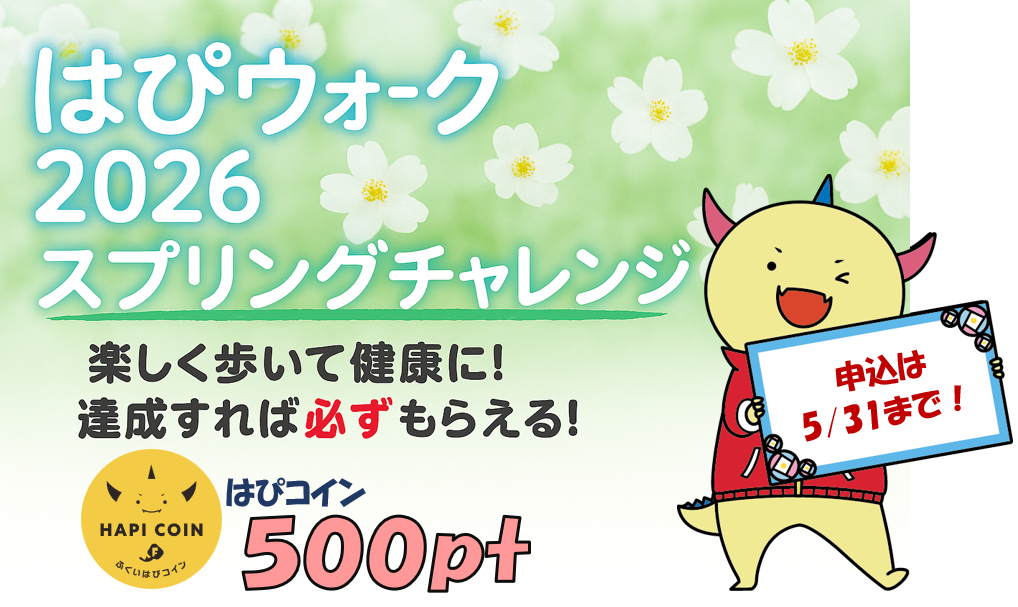 はぴウォーク2026_スプリング.png
