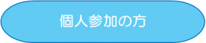 個人参加.PNG