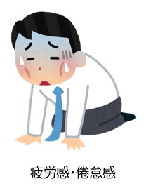倦怠感.jpg