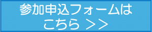 参加申込フォームボタン.jpg