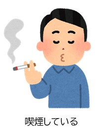 喫煙.jpg