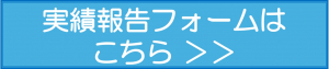 実績報告フォームボタン.jpg