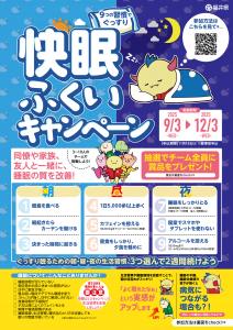 快眠ふくい_オモテ.png