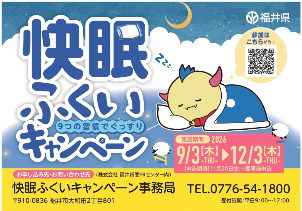 快眠ふくいキャンペーンバナー用.jpg