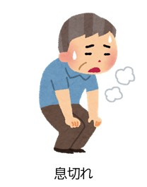 息切れ.jpg