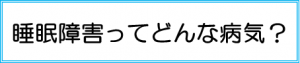 睡眠障害ページボタン.png