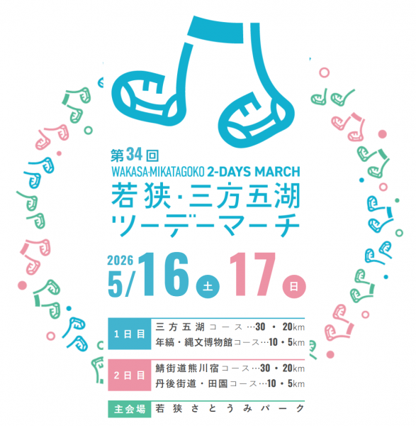 若狭ツーデーマーチ.png